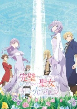 Kanpekisugite Kawaige ga Nai to Konyaku Haki sareta Seijo wa Ringoku ni Urareru