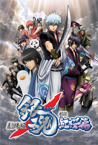 Gintama: Shinyaku Benizakura Hen